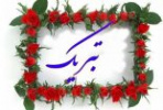 تبریک به خانم شبنم خداوندی