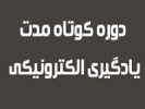 اولین دوره کوتاه مدت یادگیری الکترونیک