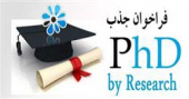 فراخوان جذب دکتری تخصصی پژوهشی (PhD by Research)