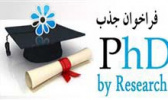 فراخوان جذب دکتری تخصصی پژوهشی (PhD by Research)