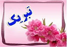 پیام تبریک پژوهشگر برتر استانی
